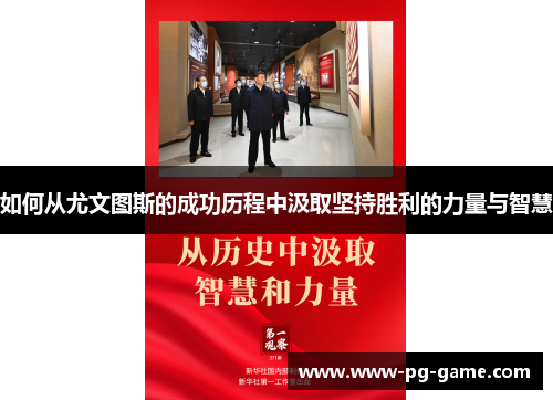 如何从尤文图斯的成功历程中汲取坚持胜利的力量与智慧