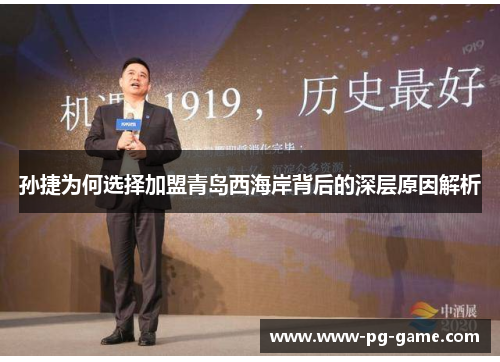 孙捷为何选择加盟青岛西海岸背后的深层原因解析