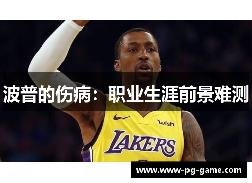 波普的伤病:职业生涯前景难测 波普的伤病:职业生涯前景难测