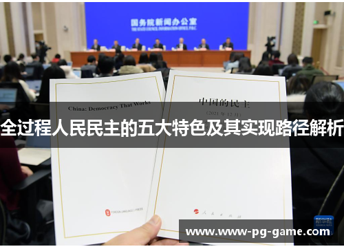 全过程人民民主的五大特色及其实现路径解析