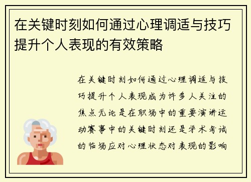 在关键时刻如何通过心理调适与技巧提升个人表现的有效策略 在关键时刻如何通过心理调适与技巧提升个人表现的有效策略