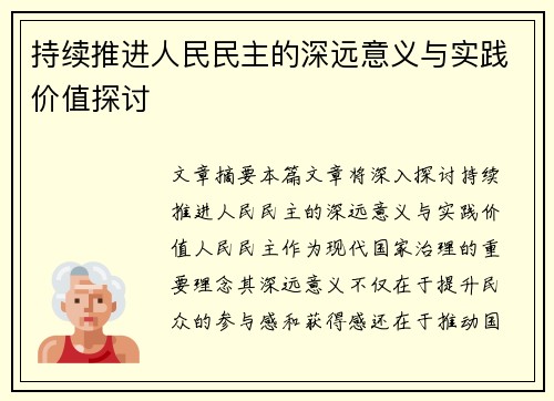 持续推进人民民主的深远意义与实践价值探讨