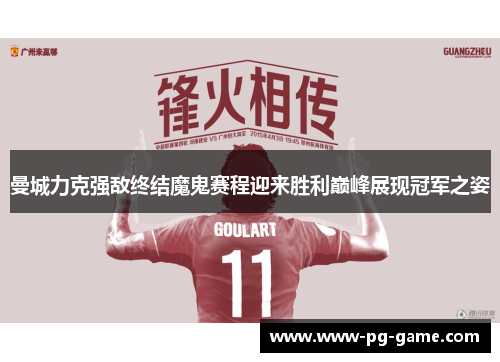 曼城力克强敌终结魔鬼赛程迎来胜利巅峰展现冠军之姿