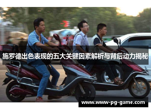 施罗德出色表现的五大关键因素解析与背后动力揭秘