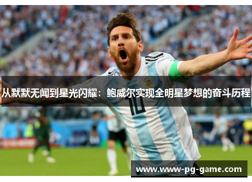 从默默无闻到星光闪耀：鲍威尔实现全明星梦想的奋斗历程