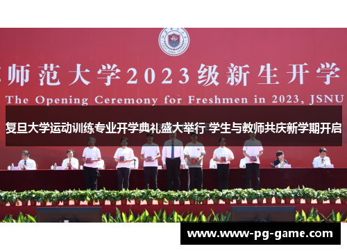 复旦大学运动训练专业开学典礼盛大举行 学生与教师共庆新学期开启