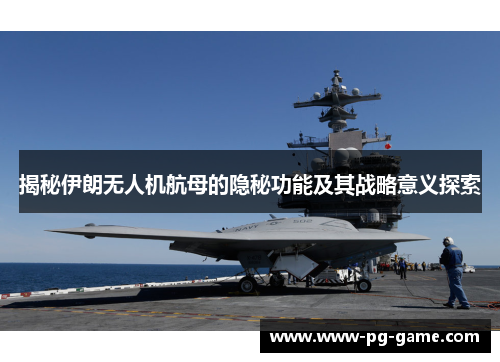 揭秘伊朗无人机航母的隐秘功能及其战略意义探索