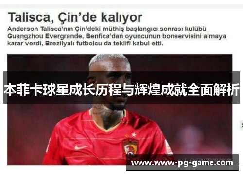 本菲卡球星成长历程与辉煌成就全面解析