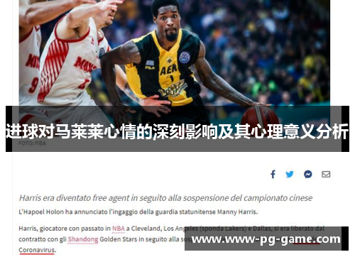 进球对马莱莱心情的深刻影响及其心理意义分析