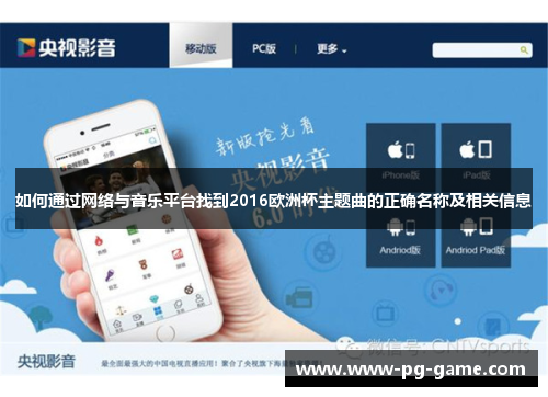 如何通过网络与音乐平台找到2016欧洲杯主题曲的正确名称及相关信息 如何通过网络与音乐平台找到2016欧洲杯主题曲的正确名称及相关信息