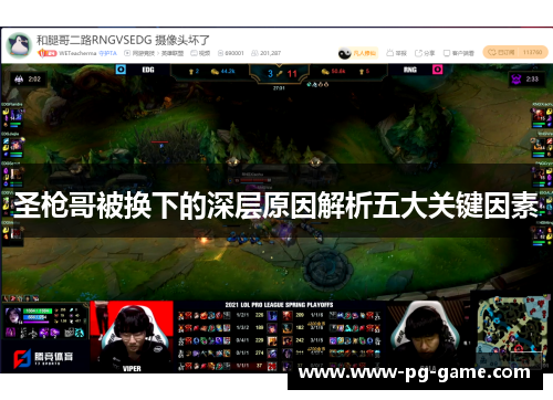 圣枪哥被换下的深层原因解析五大关键因素