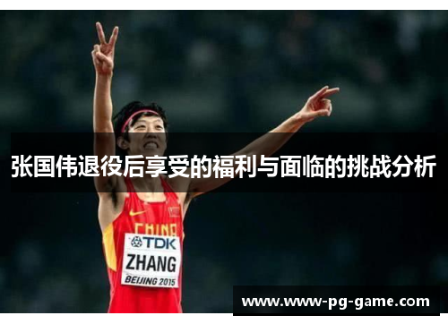 张国伟退役后享受的福利与面临的挑战分析