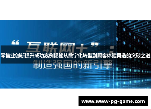 零售业创新提升成功案例揭秘从数字化转型到顾客体验再造的突破之道