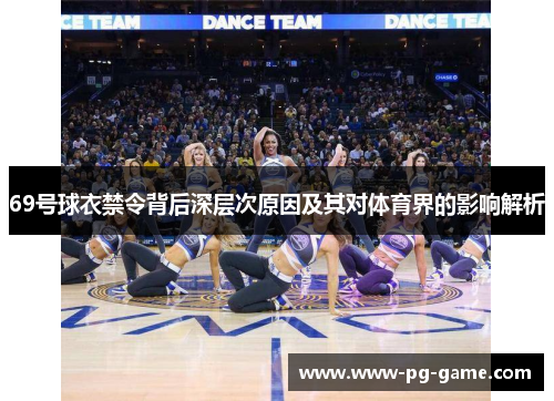 69号球衣禁令背后深层次原因及其对体育界的影响解析