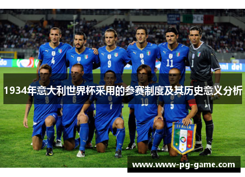 1934年意大利世界杯采用的参赛制度及其历史意义分析