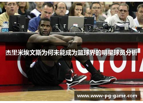 杰里米埃文斯为何未能成为篮球界的明星球员分析