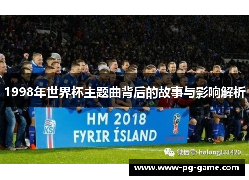 1998年世界杯主题曲背后的故事与影响解析
