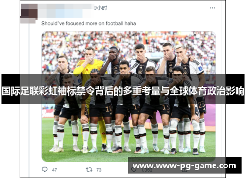 国际足联彩虹袖标禁令背后的多重考量与全球体育政治影响