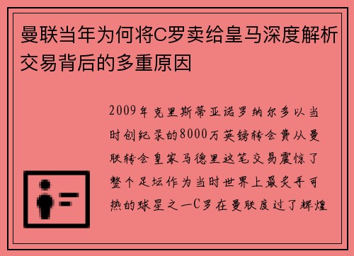 曼联当年为何将C罗卖给皇马深度解析交易背后的多重原因
