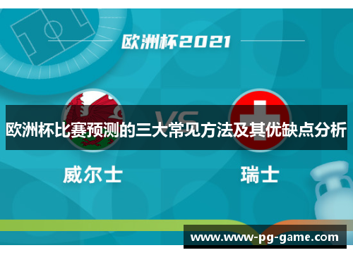 欧洲杯比赛预测的三大常见方法及其优缺点分析 欧洲杯比赛预测的三大常见方法及其优缺点分析
