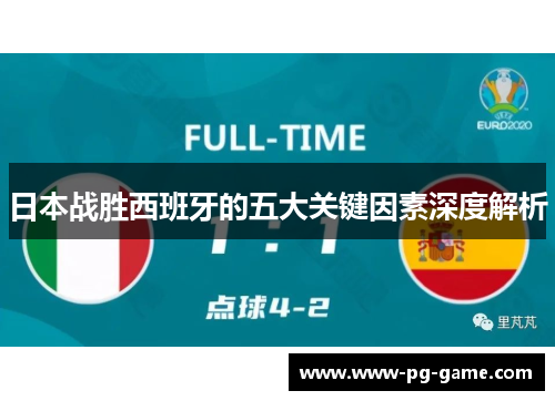 日本战胜西班牙的五大关键因素深度解析