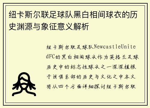 纽卡斯尔联足球队黑白相间球衣的历史渊源与象征意义解析
