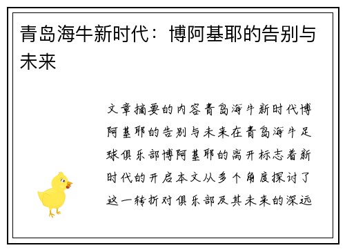 青岛海牛新时代：博阿基耶的告别与未来