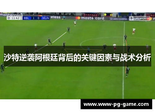 沙特逆袭阿根廷背后的关键因素与战术分析