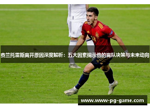 费兰托雷斯离开原因深度解析：五大因素揭示他的离队决策与未来动向