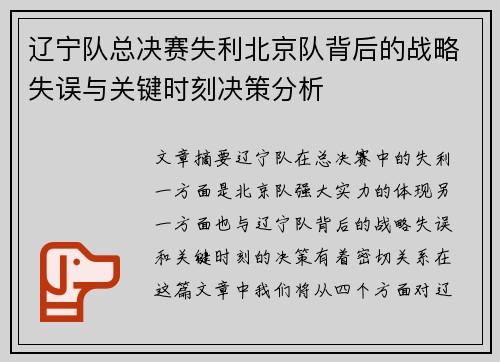 辽宁队总决赛失利北京队背后的战略失误与关键时刻决策分析