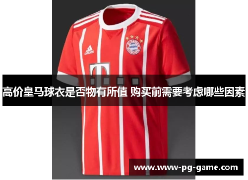 高价皇马球衣是否物有所值 购买前需要考虑哪些因素