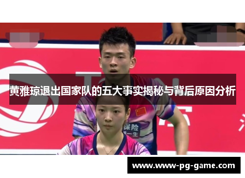 黄雅琼退出国家队的五大事实揭秘与背后原因分析 黄雅琼退出国家队的五大事实揭秘与背后原因分析