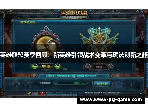 英雄联盟赛季回顾：新英雄引领战术变革与玩法创新之路