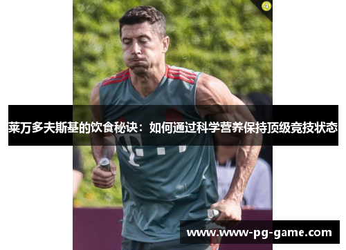 莱万多夫斯基的饮食秘诀：如何通过科学营养保持顶级竞技状态