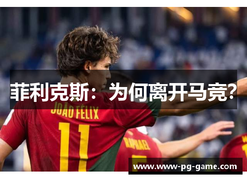 菲利克斯：为何离开马竞？