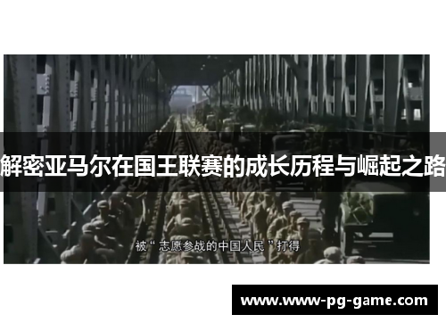 解密亚马尔在国王联赛的成长历程与崛起之路