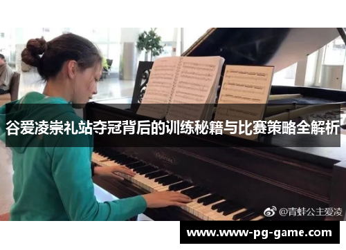 谷爱凌崇礼站夺冠背后的训练秘籍与比赛策略全解析