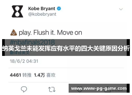 纳英戈兰未能发挥应有水平的四大关键原因分析 纳英戈兰未能发挥应有水平的四大关键原因分析