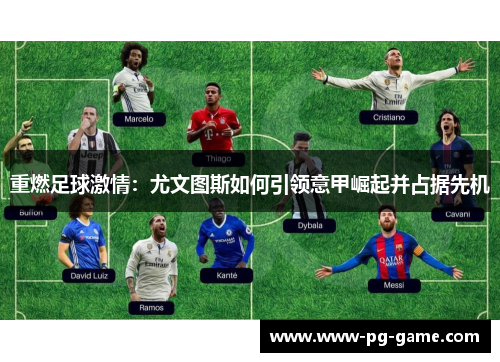 重燃足球激情：尤文图斯如何引领意甲崛起并占据先机