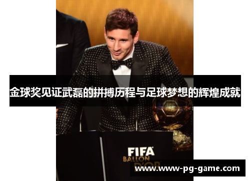 金球奖见证武磊的拼搏历程与足球梦想的辉煌成就