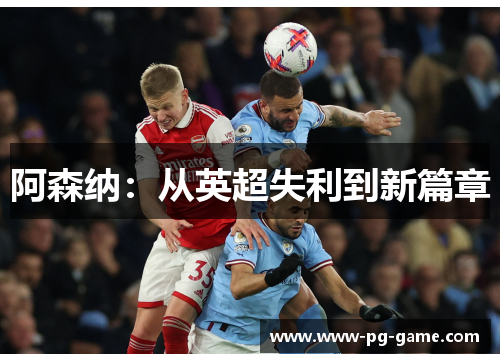阿森纳：从英超失利到新篇章