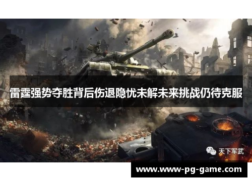 雷霆强势夺胜背后伤退隐忧未解未来挑战仍待克服 雷霆强势夺胜背后伤退隐忧未解未来挑战仍待克服