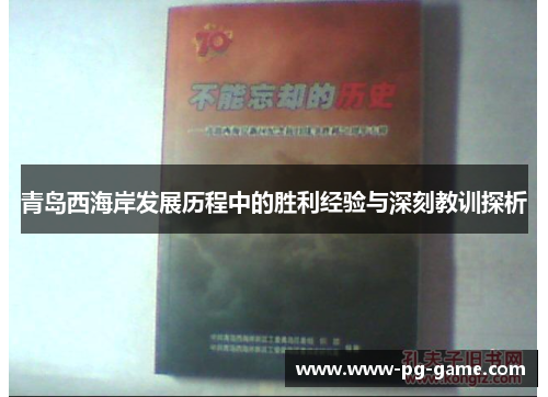 青岛西海岸发展历程中的胜利经验与深刻教训探析