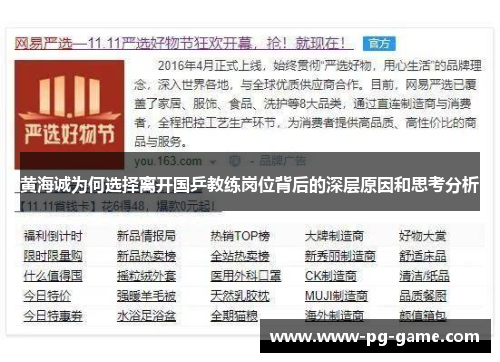 黄海诚为何选择离开国乒教练岗位背后的深层原因和思考分析