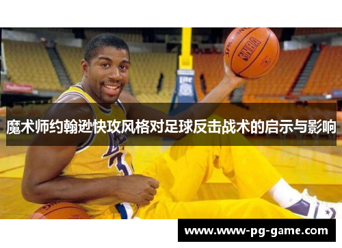 魔术师约翰逊快攻风格对足球反击战术的启示与影响