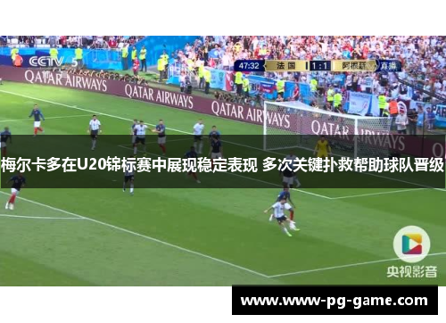 梅尔卡多在U20锦标赛中展现稳定表现 多次关键扑救帮助球队晋级