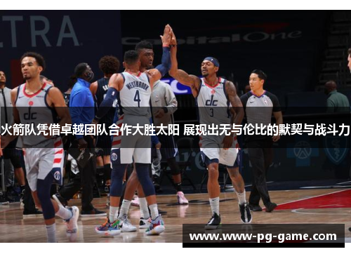 火箭队凭借卓越团队合作大胜太阳 展现出无与伦比的默契与战斗力