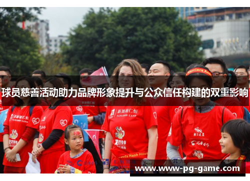 球员慈善活动助力品牌形象提升与公众信任构建的双重影响