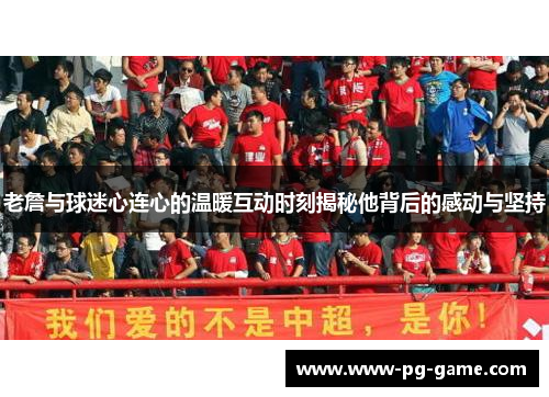 老詹与球迷心连心的温暖互动时刻揭秘他背后的感动与坚持