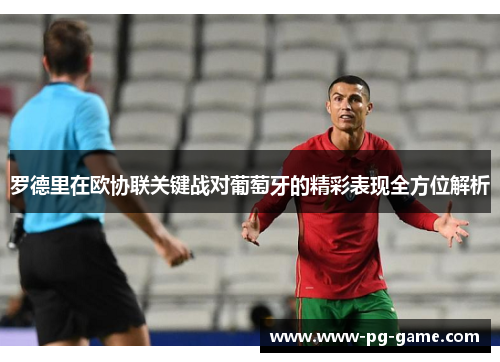 罗德里在欧协联关键战对葡萄牙的精彩表现全方位解析